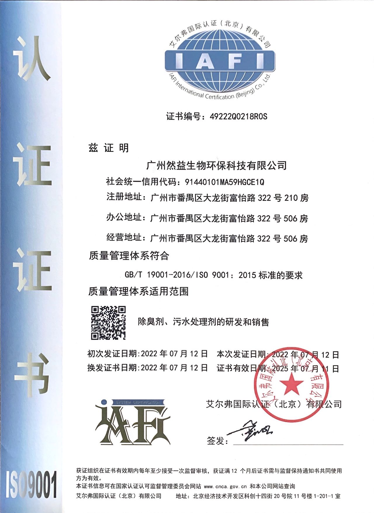 喜訊|廣州然益生物環保科技有限公司通過ISO9001質量管理體系認證并取得證書!
