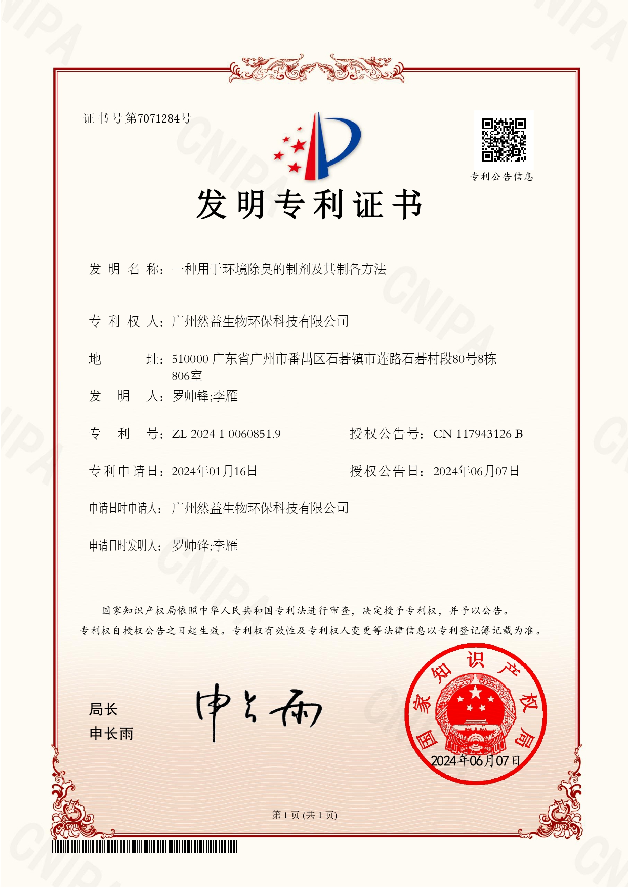 一種用于環境除臭的制劑及其制備方法專利證書