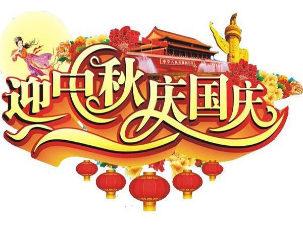 國(guó)慶節(jié)、中秋節(jié)放假通知
